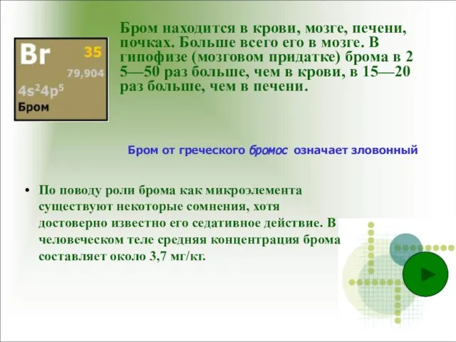 Бром находится в крови, мозге, печени, почках. Больше всего его в