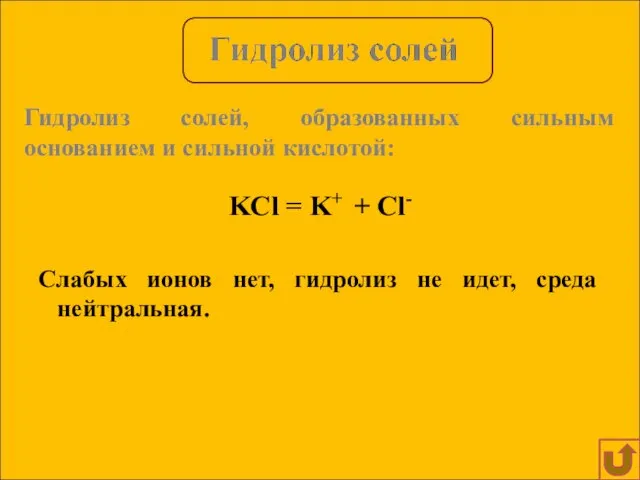 KCl = K+ + Cl- Слабых ионов нет, гидролиз не идет,