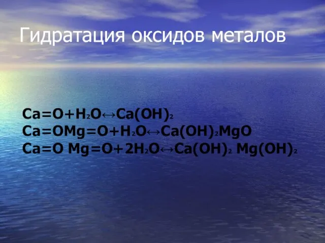 Гидратация оксидов металов Ca=O+H2O↔Ca(OH)2 Ca=OMg=O+H2O↔Ca(OH)2MgO Ca=O Mg=O+2H2O↔Ca(OH)2 Mg(OH)2