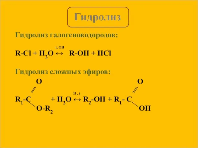 Гидролиз галогеноводородов: t, OH R-Cl + H2O ↔ R-OH + HCl