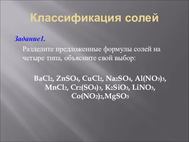 Классификация солей Задание1. Разделите предложенные формулы солей на четыре типа, объясните