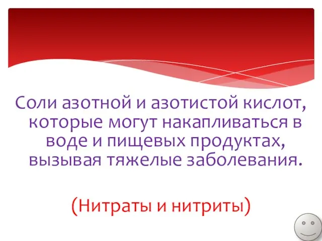 Соли азотной и азотистой кислот, которые могут накапливаться в воде и