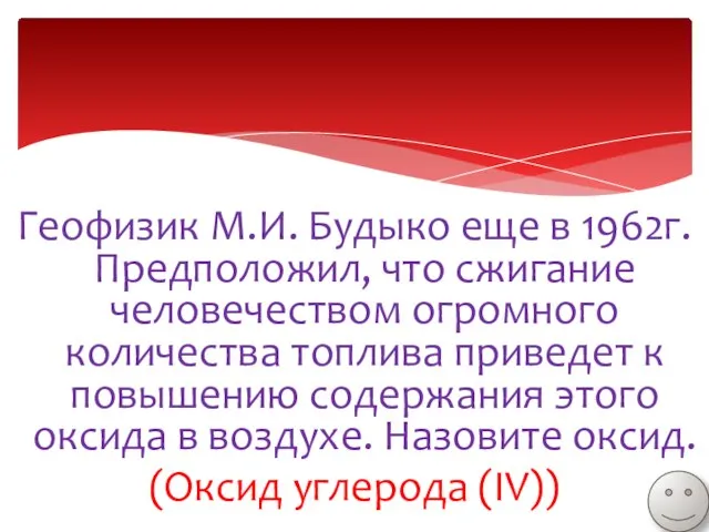 Геофизик М.И. Будыко еще в 1962г. Предположил, что сжигание человечеством огромного