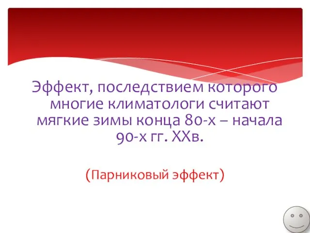 Эффект, последствием которого многие климатологи считают мягкие зимы конца 80-х –