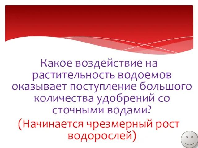 Какое воздействие на растительность водоемов оказывает поступление большого количества удобрений со