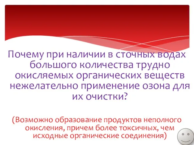 Почему при наличии в сточных водах большого количества трудно окисляемых органических