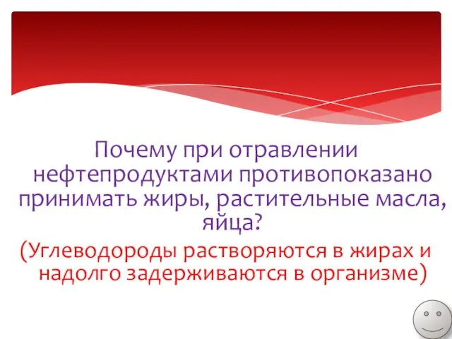 Почему при отравлении нефтепродуктами противопоказано принимать жиры, растительные масла, яйца? (Углеводороды