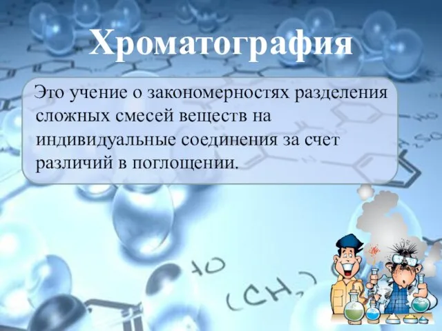 Хроматография Это учение о закономерностях разделения сложных смесей веществ на индивидуальные