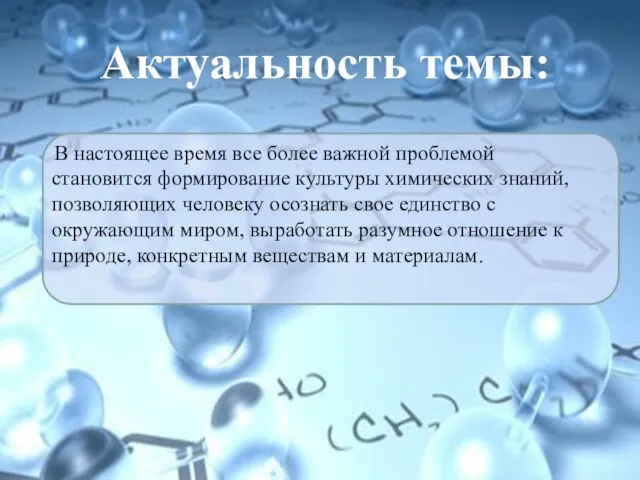 Актуальность темы: В настоящее время все более важной проблемой становится формирование