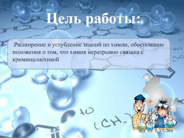 Цель работы: Расширение и углубление знаний по химии, обоснование положения о