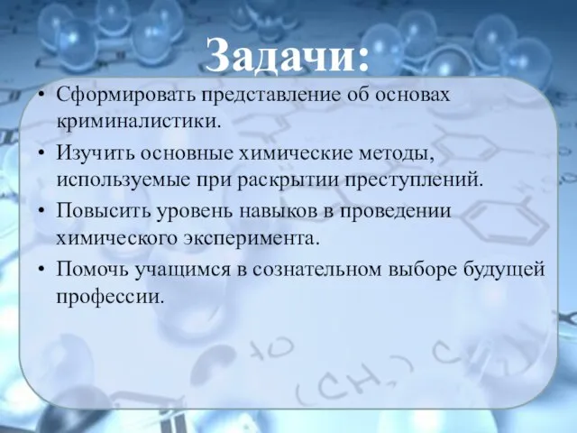 Задачи: Сформировать представление об основах криминалистики. Изучить основные химические методы, используемые