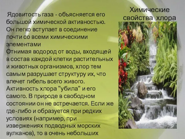 Ядовитость газа - объясняется его большой химической активностью. Он легко вступает