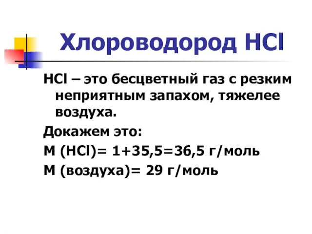 Хлороводород HCl HCl – это бесцветный газ с резким неприятным запахом,