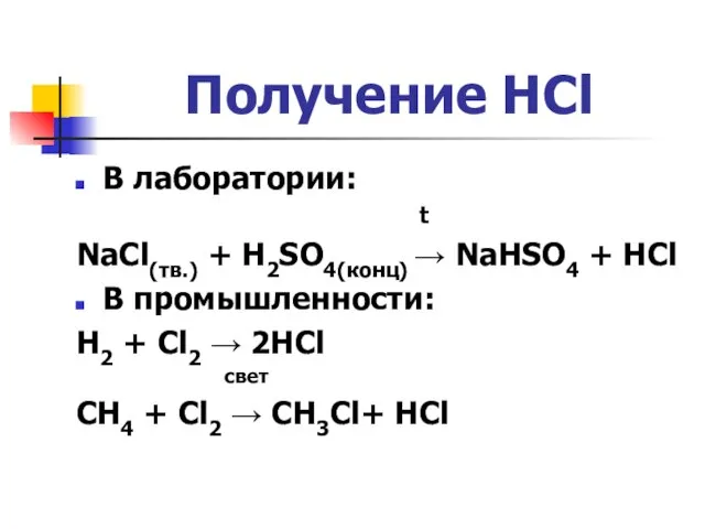 Получение HCl В лаборатории: t NaCl(тв.) + H2SO4(конц) → NaHSO4 +