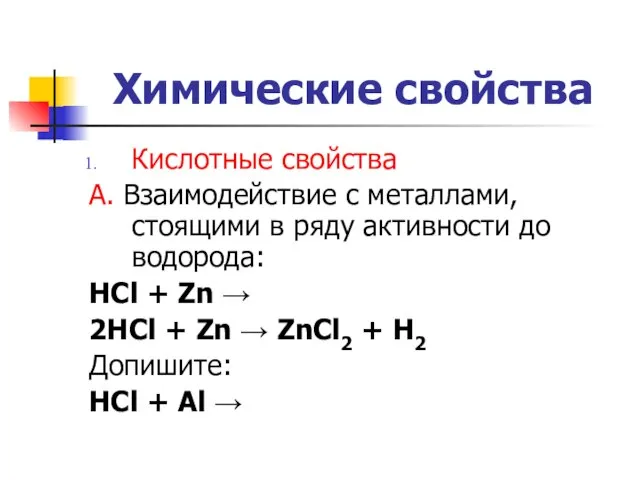 Химические свойства Кислотные свойства А. Взаимодействие с металлами, стоящими в ряду