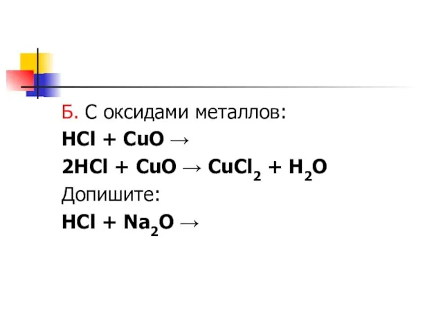 Б. С оксидами металлов: HCl + CuO → 2HCl + CuO