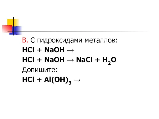 В. С гидроксидами металлов: HCl + NaOH → HCl + NaOH