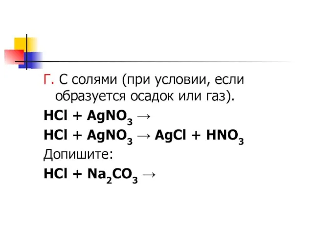 Г. С солями (при условии, если образуется осадок или газ). HCl