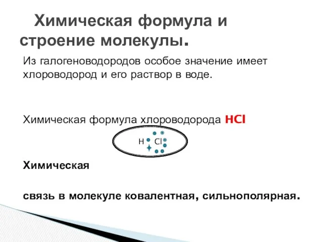 H Cl Из галогеноводородов особое значение имеет хлороводород и его раствор