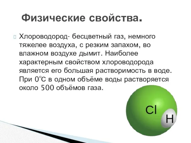 Хлороводород- бесцветный газ, немного тяжелее воздуха, с резким запахом, во влажном