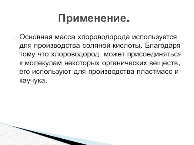 Основная масса хлороводорода используется для производства соляной кислоты. Благодаря тому что