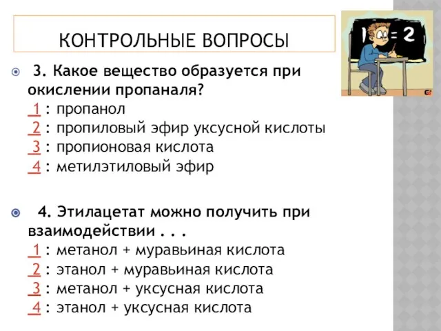 КОНТРОЛЬНЫЕ ВОПРОСЫ 3. Какое вещество образуется при окислении пропаналя? 1 :