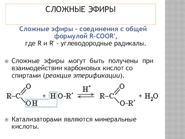 СЛОЖНЫЕ ЭФИРЫ Сложные эфиры - соединения с общей формулой R–COOR', где