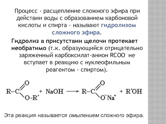 Процесс - расщепление сложного эфира при действии воды с образованием карбоновой