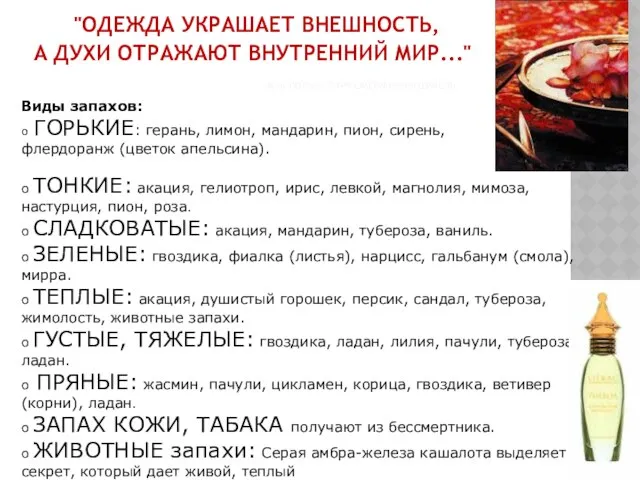 "ОДЕЖДА УКРАШАЕТ ВНЕШНОСТЬ, А ДУХИ ОТРАЖАЮТ ВНУТРЕННИЙ МИР..." ЖАК ПОЛЬЖ, ПАРФЮМЕР