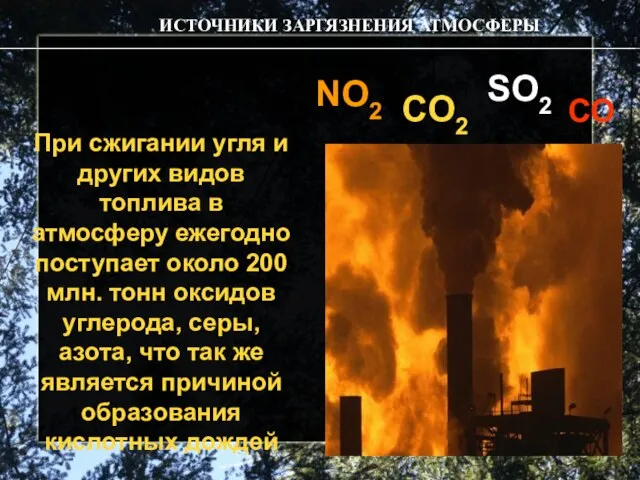 При сжигании угля и других видов топлива в атмосферу ежегодно поступает