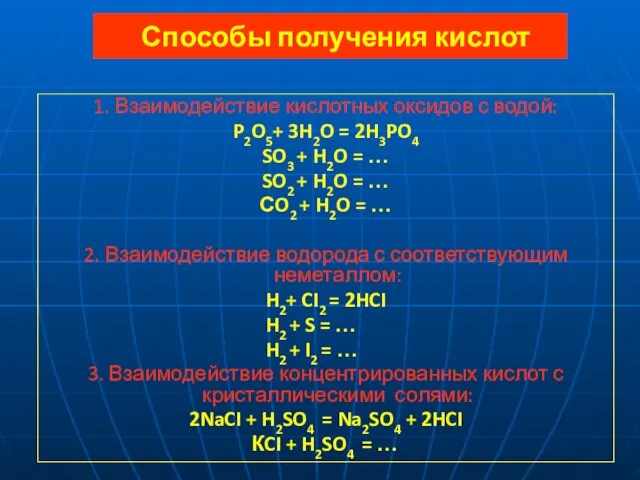 Способы получения кислот 1. Взаимодействие кислотных оксидов с водой: P2O5+ 3H2O