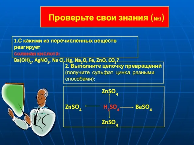 Проверьте свои знания (№1) 1.С какими из перечисленных веществ реагирует соляная