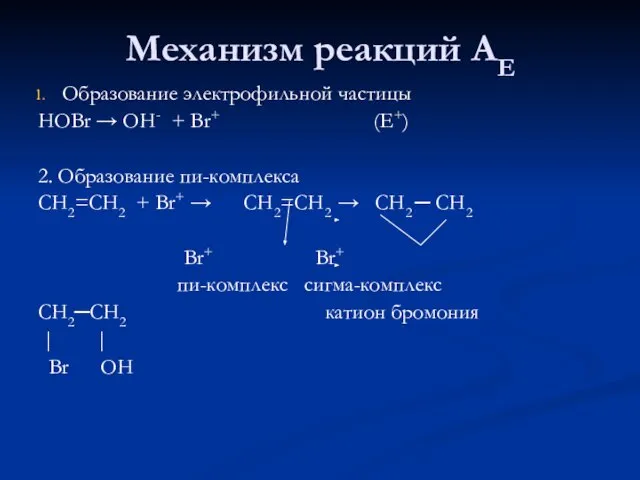 Механизм реакций АЕ Образование электрофильной частицы HOBr → OH- + Br+