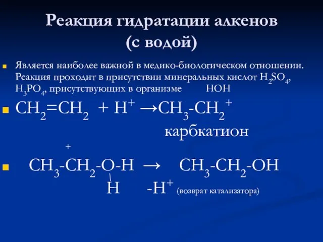 Реакция гидратации алкенов (с водой) Является наиболее важной в медико-биологическом отношении.