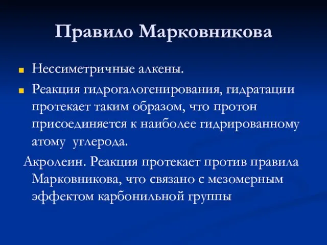 Правило Марковникова Нессиметричные алкены. Реакция гидрогалогенирования, гидратации протекает таким образом, что