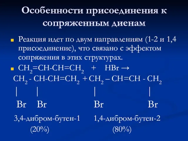 Особенности присоединения к сопряженным диенам Реакция идет по двум направлениям (1-2