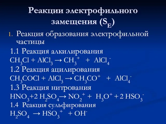 Реакции электрофильного замещения (SE) Реакция образования электрофильной частицы 1.1 Реакция алкилирования