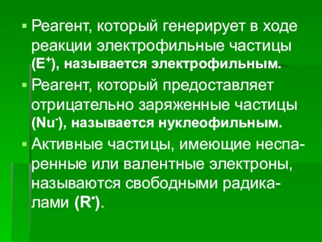 Реагент, который генерирует в ходе реакции электрофильные частицы (Е+), называется электрофильным.