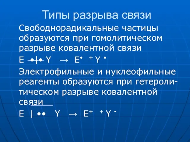 Типы разрыва связи Свободнорадикальные частицы образуются при гомолитическом разрыве ковалентной связи