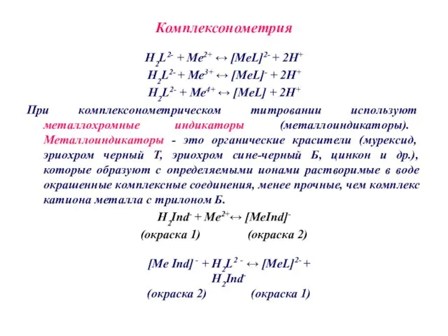 Комплексонометрия H2L2- + Ме2+ ↔ [MeL]2- + 2Н+ H2L2- + Ме3+
