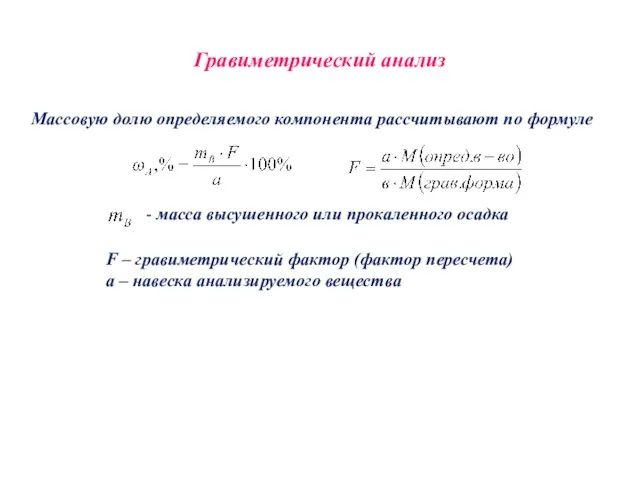 Гравиметрический анализ Массовую долю определяемого компонента рассчитывают по формуле - масса