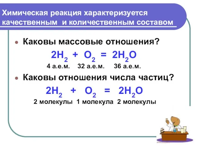 Химическая реакция характеризуется качественным и количественным составом Каковы массовые отношения? 2H2