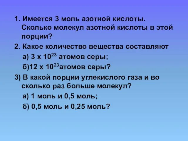 1. Имеется 3 моль азотной кислоты. Сколько молекул азотной кислоты в