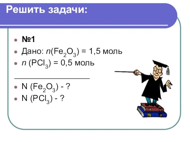 Решить задачи: №1 Дано: n(Fe2O3) = 1,5 моль n (PCl3) =