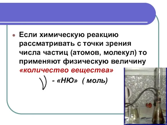 Если химическую реакцию рассматривать с точки зрения числа частиц (атомов, молекул)