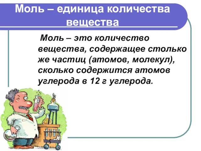 Моль – единица количества вещества Моль – это количество вещества, содержащее