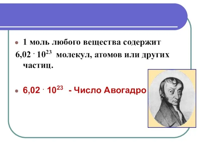 1 моль любого вещества содержит 6,02 . 1023 молекул, атомов или