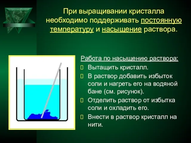 При выращивании кристалла необходимо поддерживать постоянную температуру и насыщение раствора. Работа