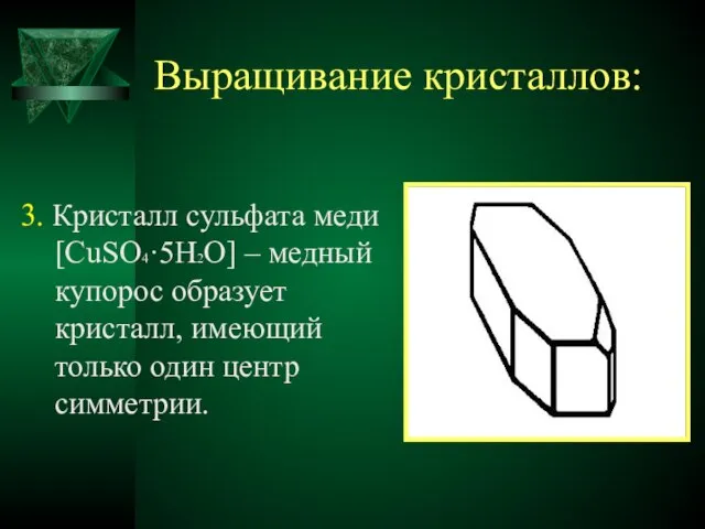 Выращивание кристаллов: 3. Кристалл сульфата меди [CuSO4·5H2O] – медный купорос образует