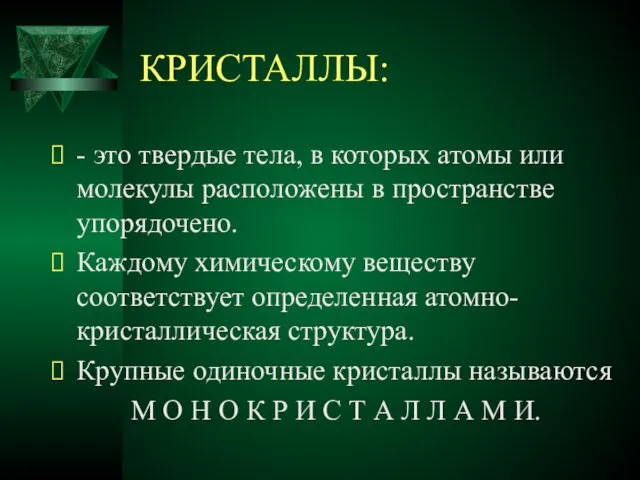 КРИСТАЛЛЫ: - это твердые тела, в которых атомы или молекулы расположены